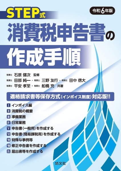 令和６年版　ＳＴＥＰ式　消費税申告書の作成手順