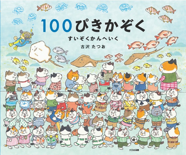 １００ぴきかぞく　すいぞくかんへいく