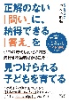 正解のない「問い」に、納得できる「答え」を見つけられる子どもを育てる