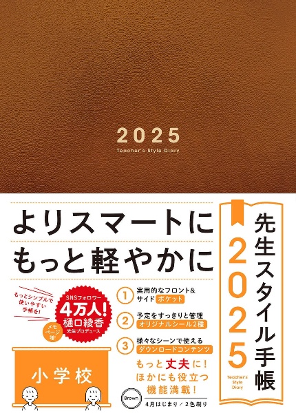 先生スタイル手帳２０２５　Ｂｒｏｗｎ　［小学校］