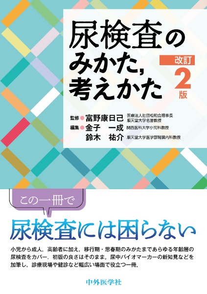 尿検査のみかた，考えかた改訂２版