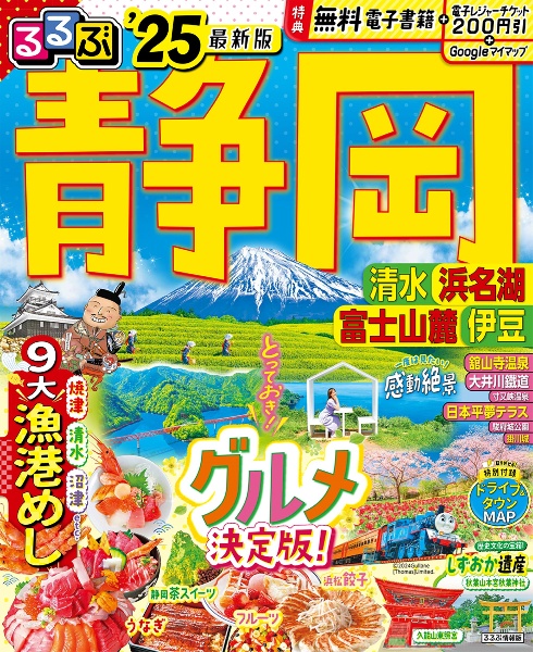 るるぶ静岡　’２５　清水　浜名湖　富士山麓　伊豆