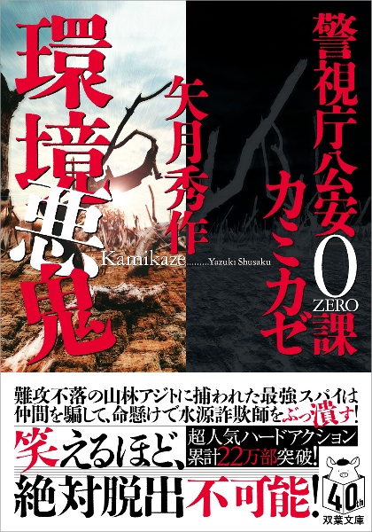 環境悪鬼　警視庁公安０課カミカゼ