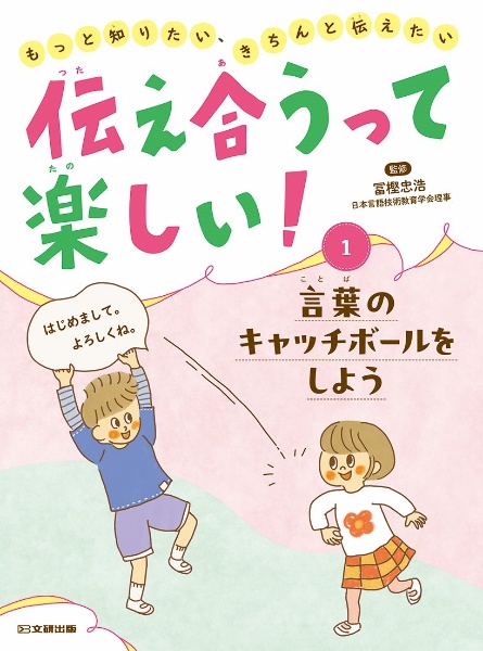 伝え合うって楽しい！　言葉のキャッチボールをしよう　もっと知りたい、きちんと伝えたい／図書館用特別堅牢