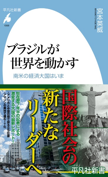ブラジルが世界を動かす　南米の経済大国はいま