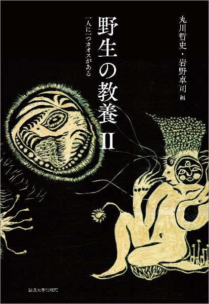 野生の教養　一人に一つカオスがある