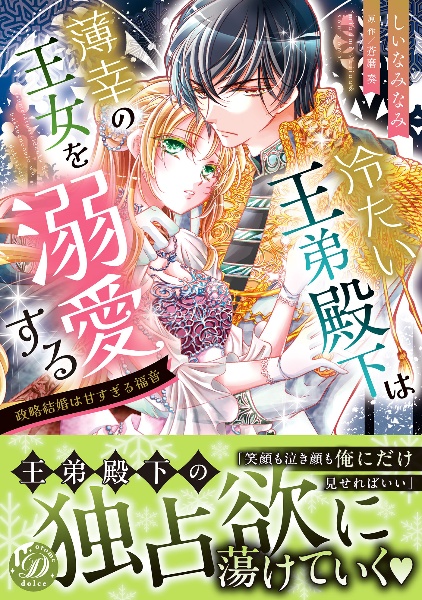 冷たい王弟殿下は薄幸の王女を溺愛する　政略結婚は甘すぎる福音