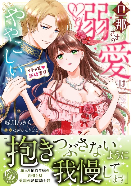 旦那さまの溺愛はややこしい イチャ甘新婚蜜月