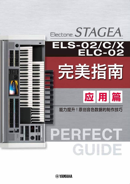 ＳＴＡＧＥＡ　ＥＬＳー０２／Ｃ／Ｘ・ＥＬＣー０２　Ｐｅｒｆｅｃｔ　Ｇｕｉｄｅ　Ａｄｖａｎｃｅｄ　Ｂｏｏｋ　／Ｓｉｍｐｌｉｆｉｅｄ　Ｃｈｉｎｅｓｅ　Ｖｅｒｓｉｏｎ