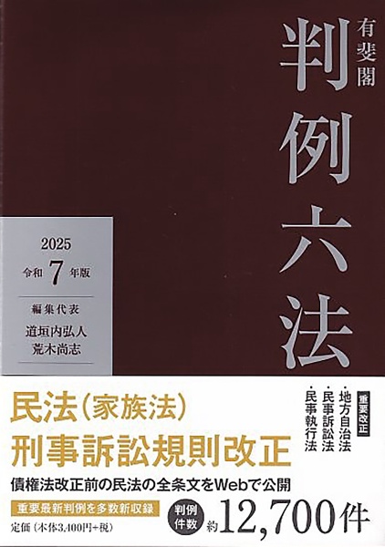 有斐閣判例六法　令和７年版