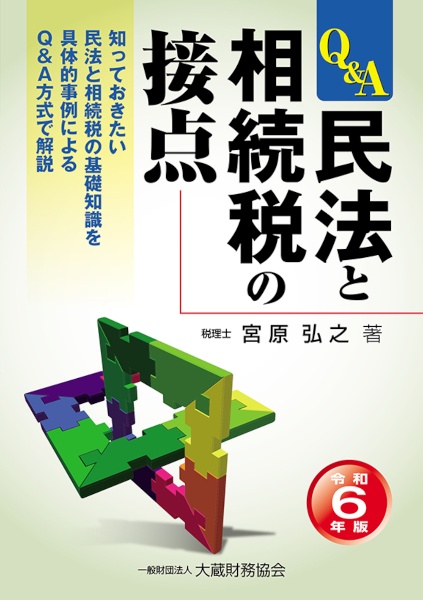 民法と相続税の接点　令和６年版　知っておきたい民法と相続税の基礎知識を具体的事例に