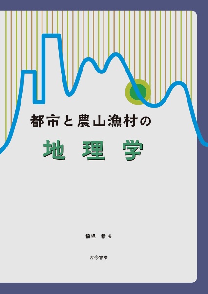 都市と農山漁村の地理学