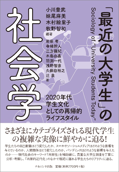 「最近の大学生」の社会学　２０２０年代学生文化としての再帰的ライフスタイル