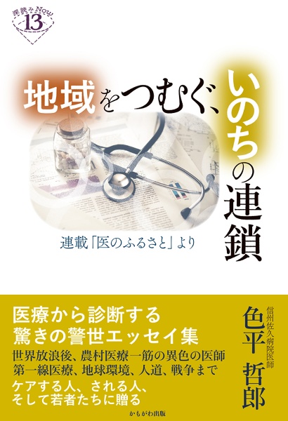 地域をつむぐ、いのちの連鎖　連載「医のふるさと」より