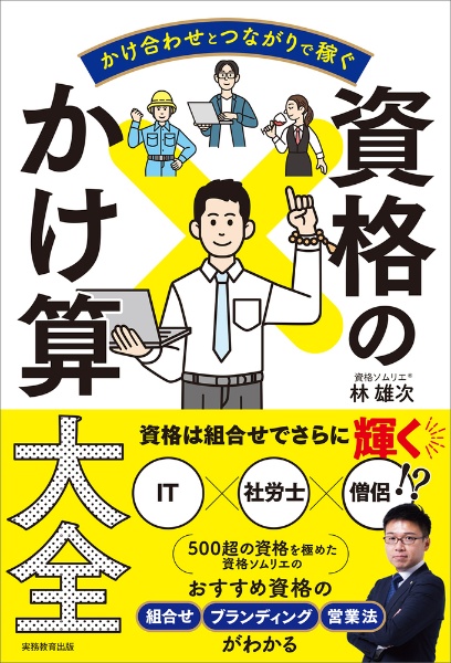 あなたの価値を倍増させる！資格のかけ算戦略（仮）