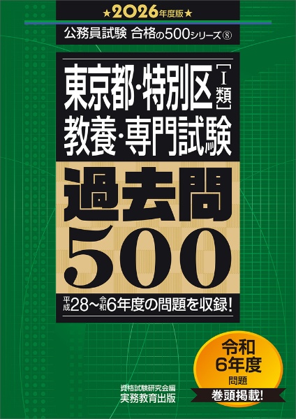 東京都・特別区「１類」教養・専門試験過去問５００　２０２６年度版