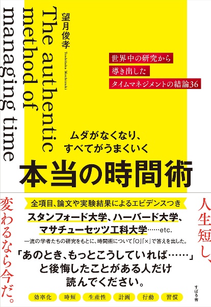 ムダがなくなり、すべてがうまくいく　本当の時間術　世界中の研究から導き出したタイムマネジメントの結論