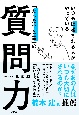 いつも信頼される人がやっている「たったひと言」の質問力