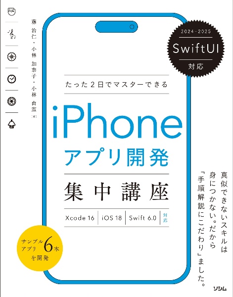 たった2日でマスターできる iPhoneアプリ開発集中講座 2024ー2025 SwiftUI対応 Xcode16/iOS18/S