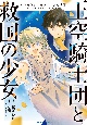 王空騎士団と救国の聖女〜空を飛ぶ少女アイリスの物語〜（1）