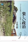 楽しい政治　「つくられた歴史」と「つくる現場」から現代を知る