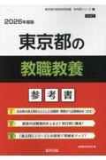 東京都の教職教養参考書　２０２６年度版