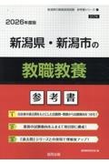 新潟県・新潟市の教職教養参考書　２０２６年度版