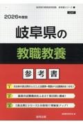 岐阜県の教職教養参考書　２０２６年度版