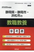 静岡県・静岡市・浜松市の教職教養参考書　２０２６年度版