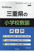 三重県の小学校教諭過去問　２０２６年度版