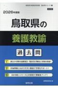 鳥取県の養護教諭過去問　２０２６年度版