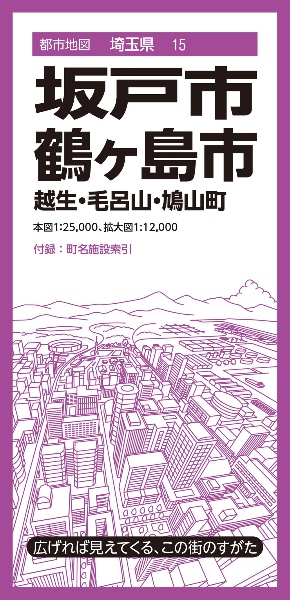 坂戸・鶴ヶ島市 越生・毛呂山・鳩山町