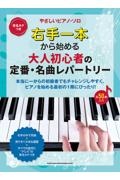 右手一本から始める　大人初心者の定番・名曲レパートリー　音名カナつき