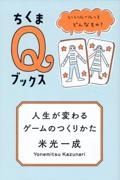 人生が変わるゲームのつくりかた いいルールってどんなもの?