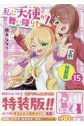 私に天使が舞い降りた!<特装版>（15）/椋木ななつ - 販売コミック