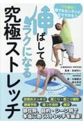 伸ばしてラクになる究極ストレッチ