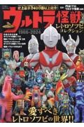 ウルトラ怪獣レトロソフビコレクション　１９６６ー２０２４