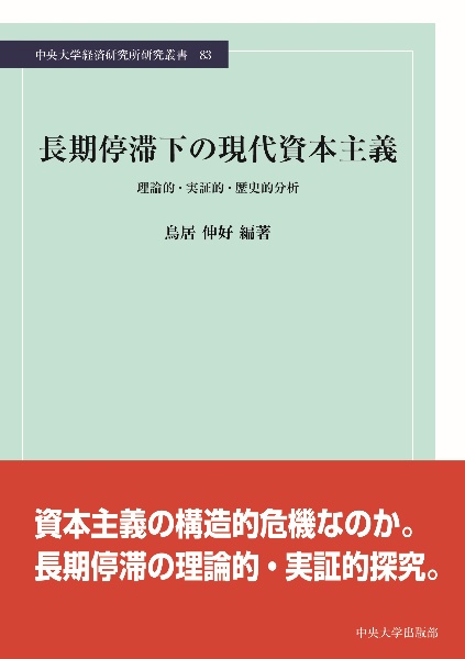 長期停滞下の現代資本主義　理論的・実証的・歴史的分析