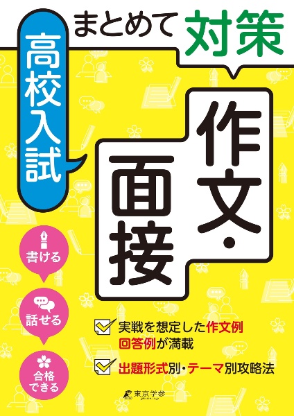 まとめて対策　高校入試作文・面接