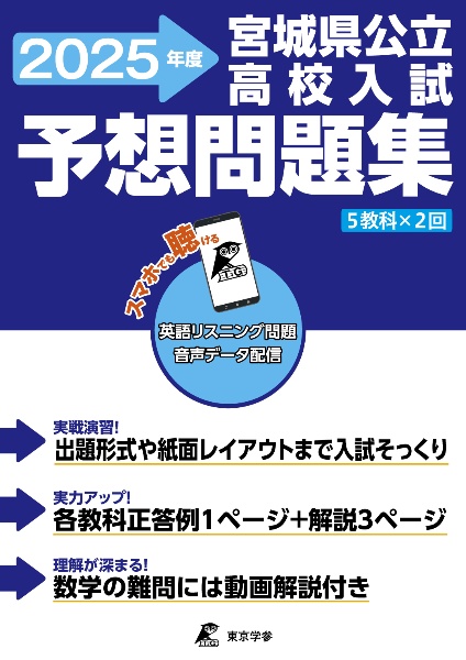 宮城県公立高校入試予想問題集　２０２５年度　５教科×２回　英語リスニング問題音声データ配信