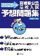 宮城県公立高校入試予想問題集　2025年度　5教科×2回　英語リスニング問題音声データ配信