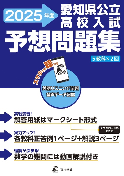 愛知県公立高校入試予想問題集　２０２５年度　５教科×２回　英語リスニング問題音声データ配信