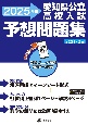 愛知県公立高校入試予想問題集　2025年度　5教科×2回　英語リスニング問題音声データ配信