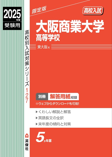 大阪商業大学高等学校　２０２５年度受験用