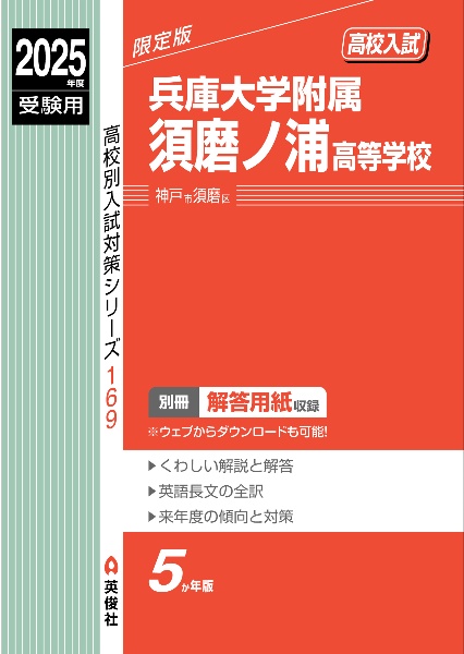 兵庫大学附属須磨ノ浦高等学校　２０２５年度受験用