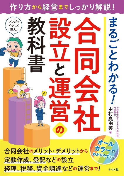 まるごとわかる！　合同会社設立と運営の教科書