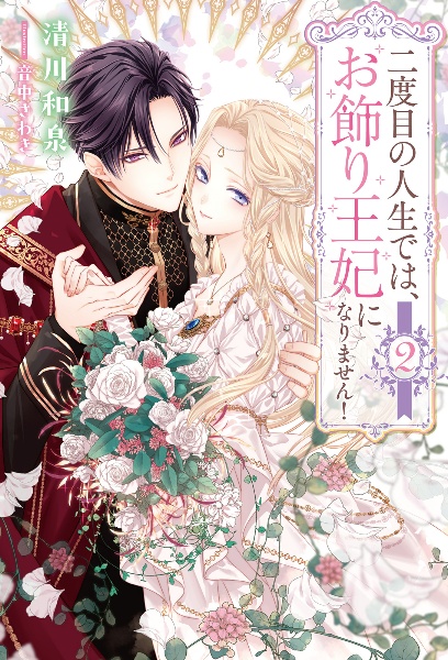 二度目の人生では、お飾り王妃になりません!