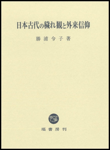 日本古代の穢れ観と外来信仰