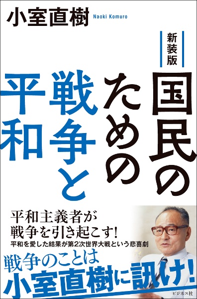 国民のための戦争と平和　新装版