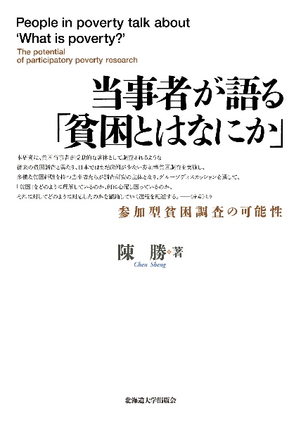 当事者が語る「貧困とはなにか」　参加型貧困調査の可能性